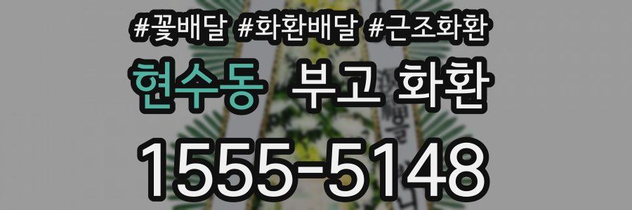 현수동 부고 화환