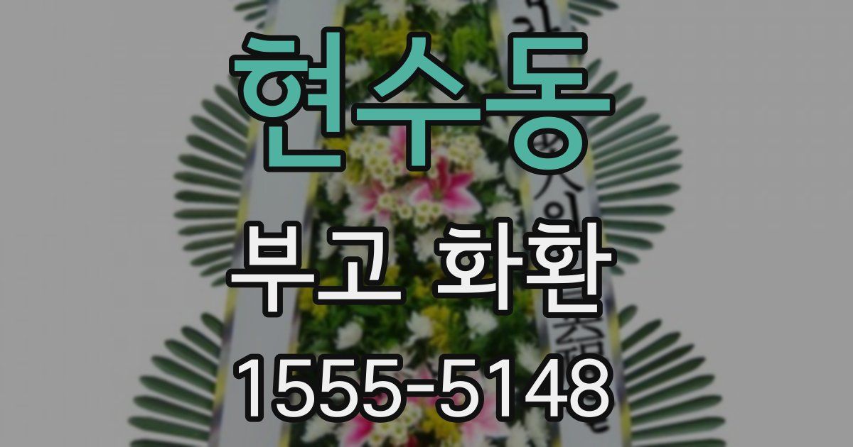 현수동 부고 화환