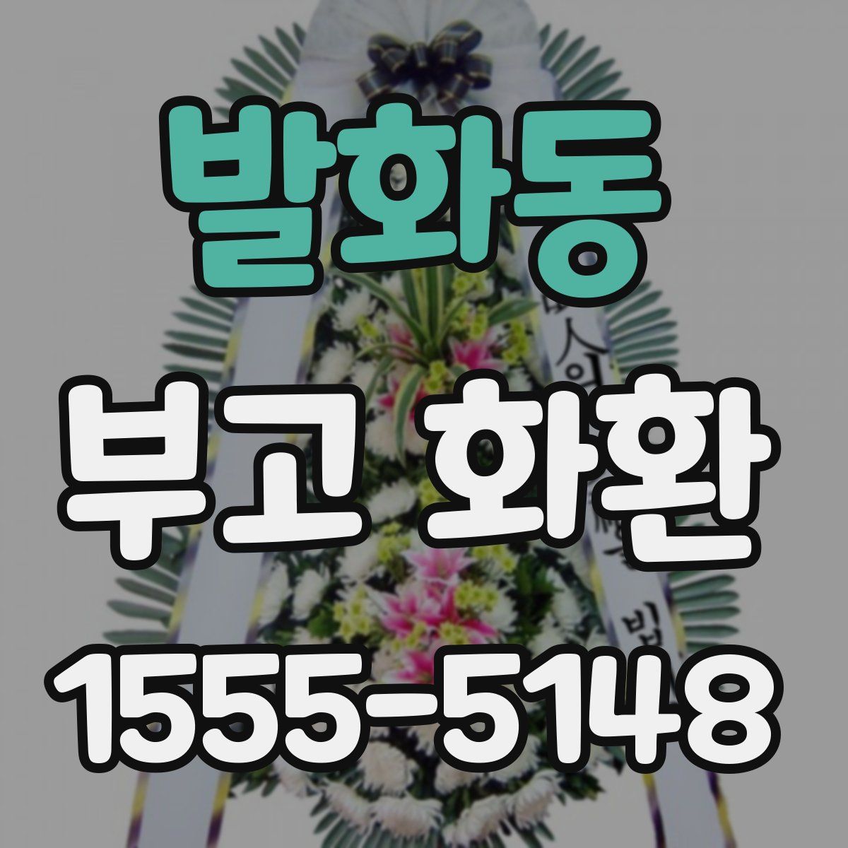 발화동 부고 화환