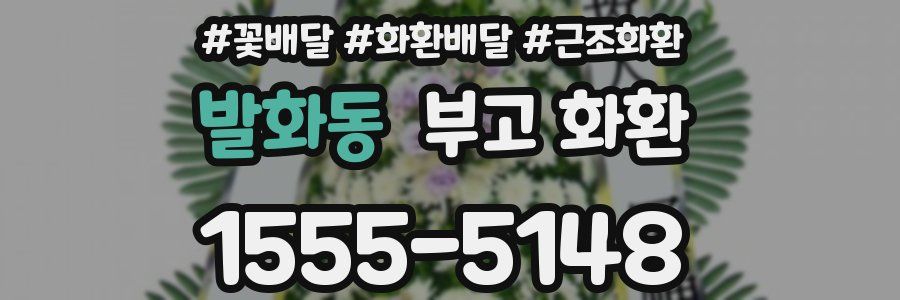 발화동 부고 화환