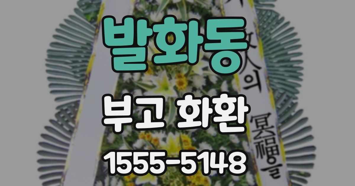 발화동 부고 화환