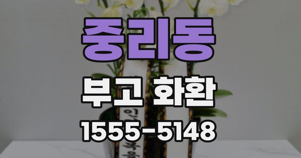 중리동 부고 화환