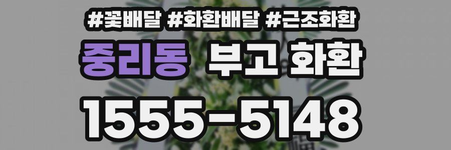 중리동 부고 화환