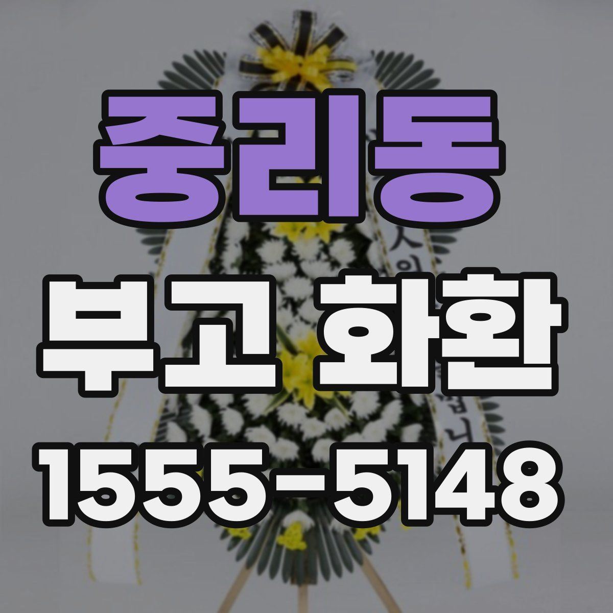 중리동 부고 화환