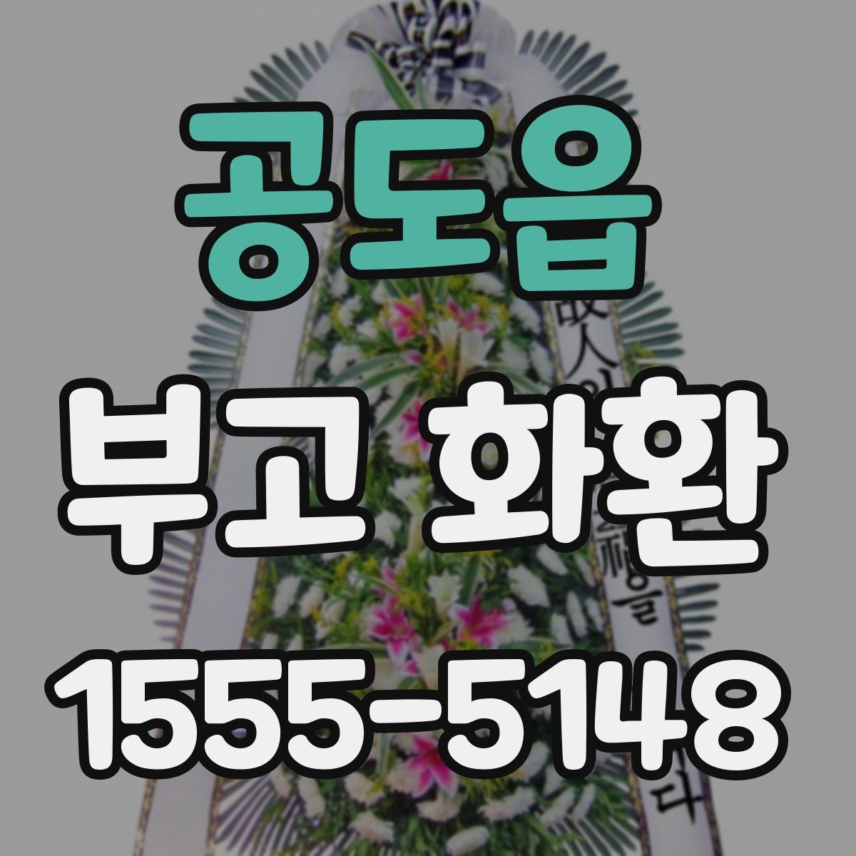 공도읍 부고 화환