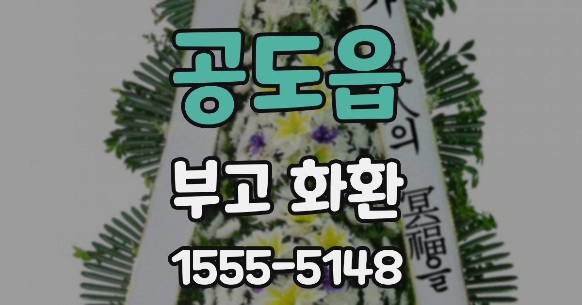 공도읍 부고 화환