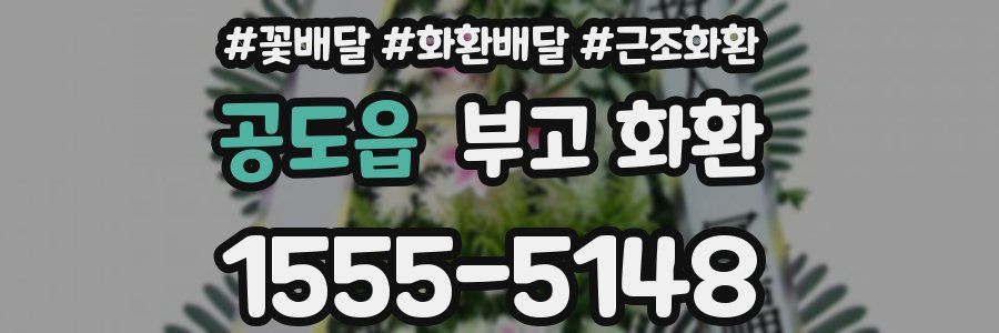 공도읍 부고 화환