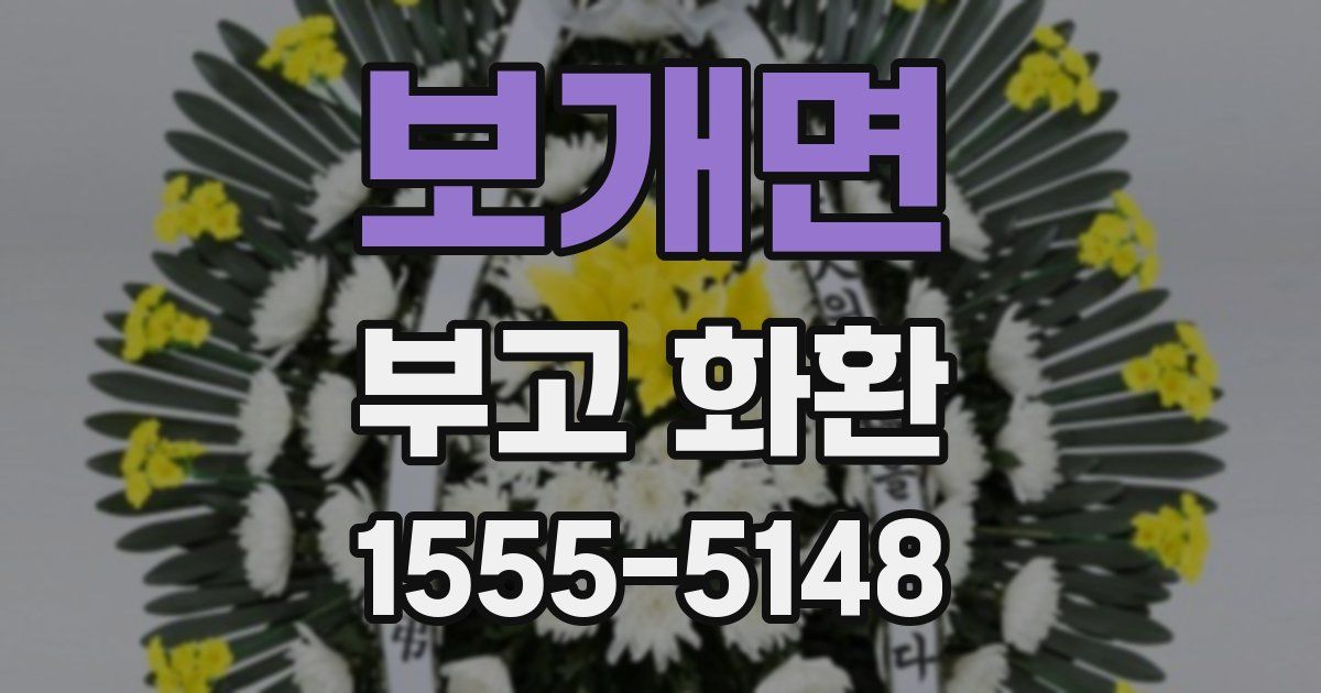 보개면 부고 화환
