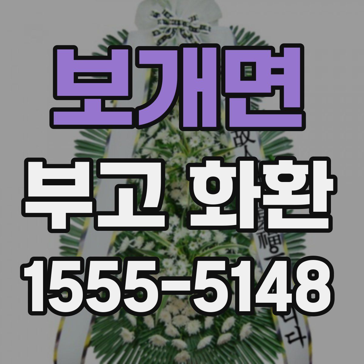 보개면 부고 화환