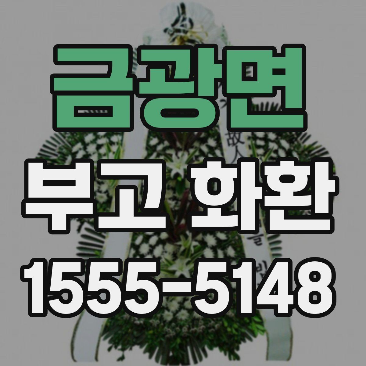 금광면 부고 화환 전달 시 확인해야 할 연락처