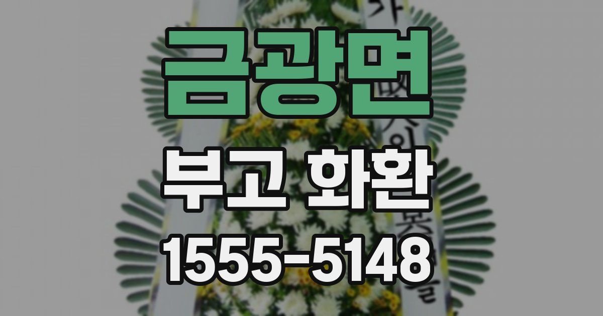금광면 부고 화환