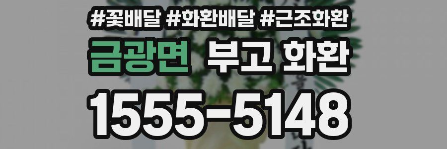 금광면 부고 화환