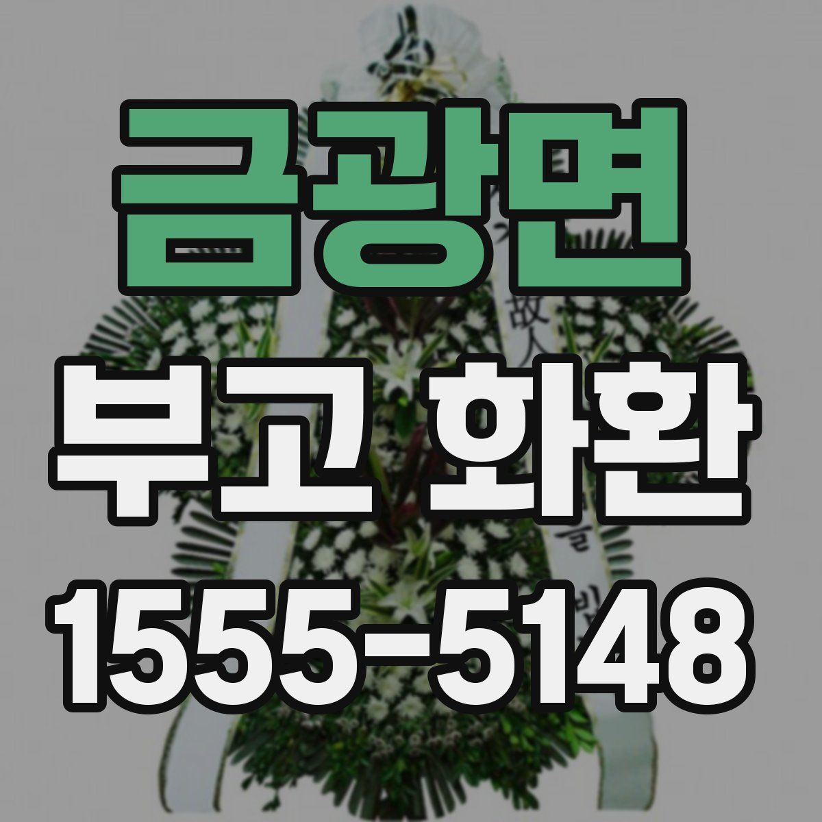 금광면 부고 화환