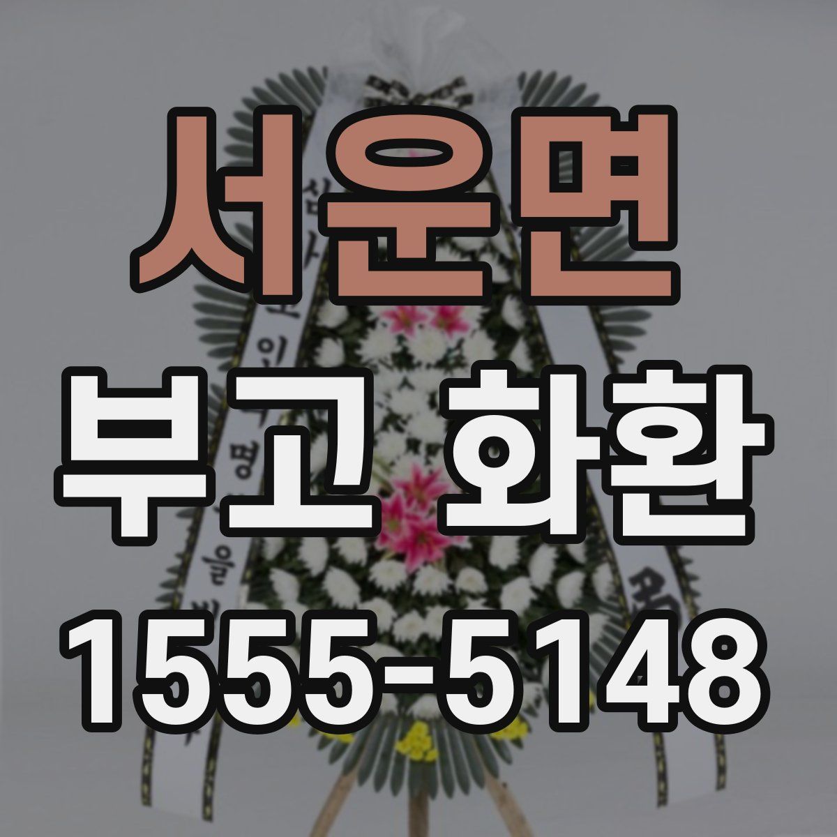서운면 부고 화환