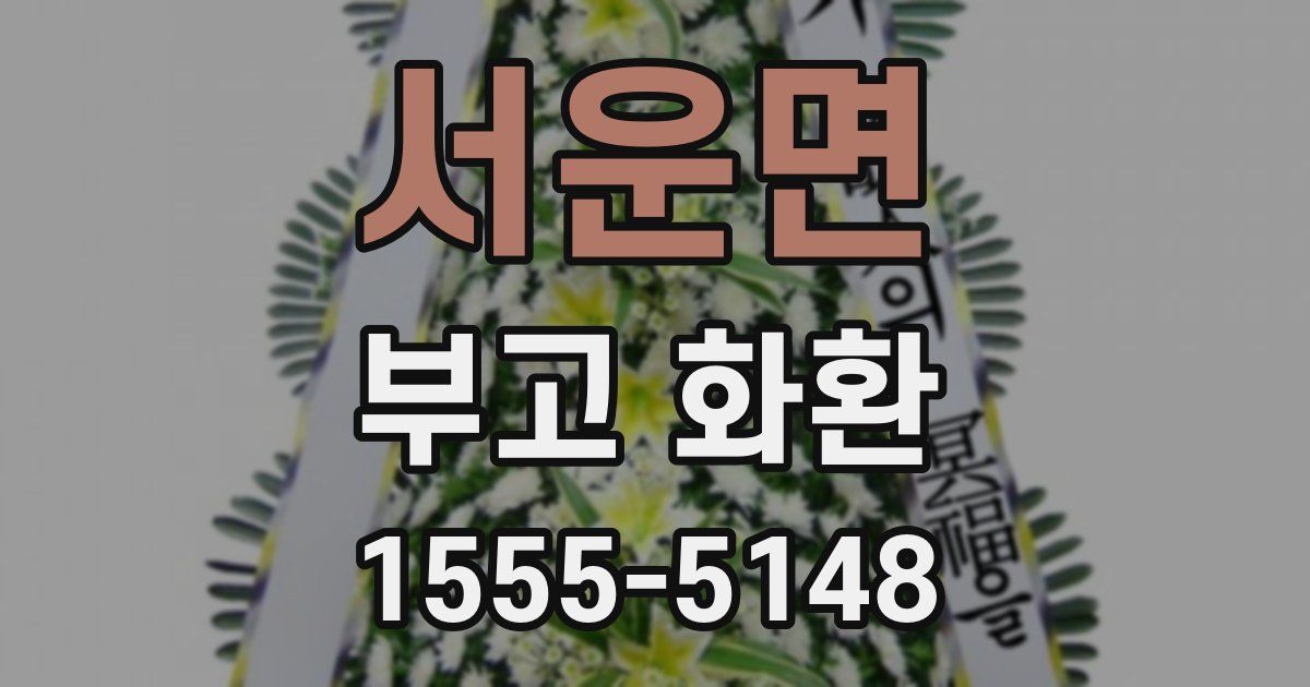 서운면 부고 화환