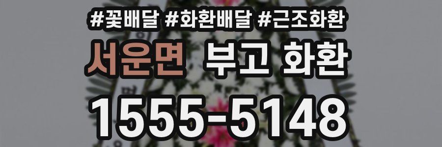 서운면 부고 화환