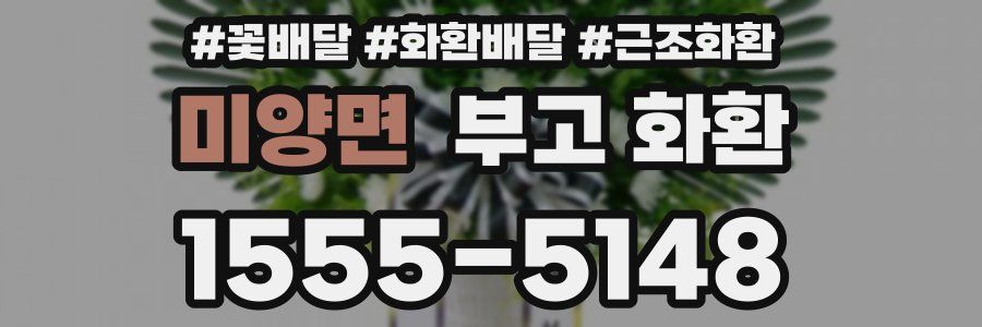 미양면 부고 화환
