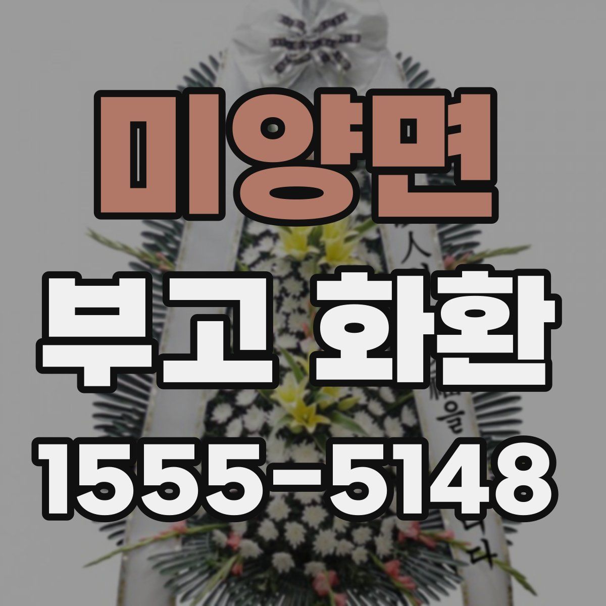 미양면 부고 화환