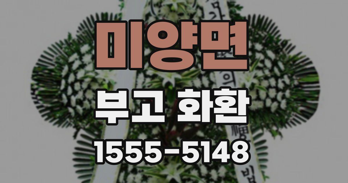 미양면 부고 화환