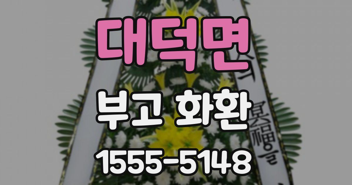 대덕면 부고 화환
