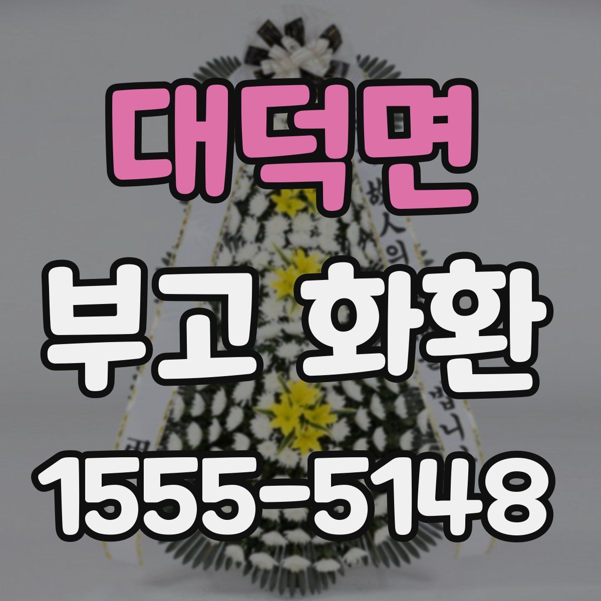 대덕면 부고 화환