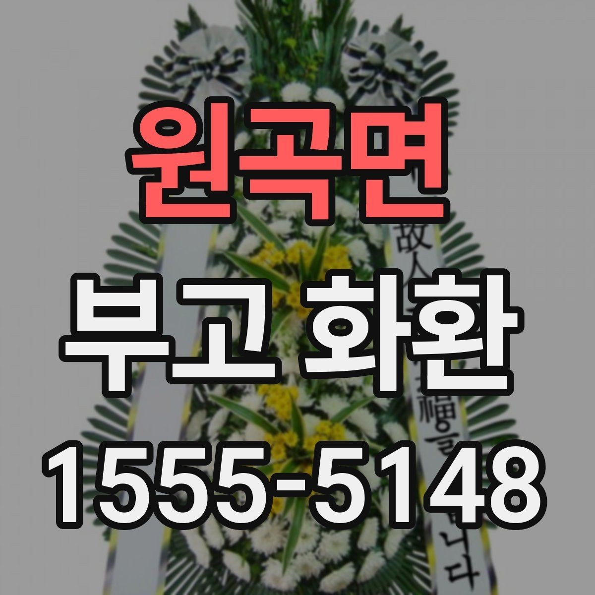 원곡면 부고 화환 현장 배치와 표시 방법