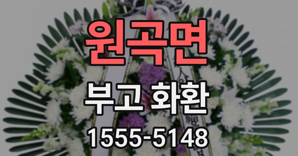 원곡면 부고 화환