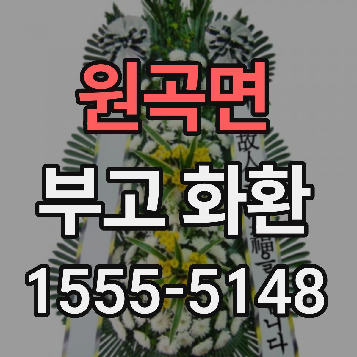 원곡면 부고 화환