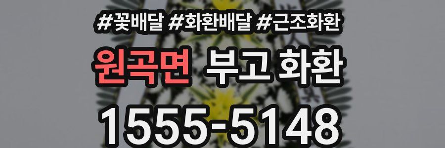 원곡면 부고 화환
