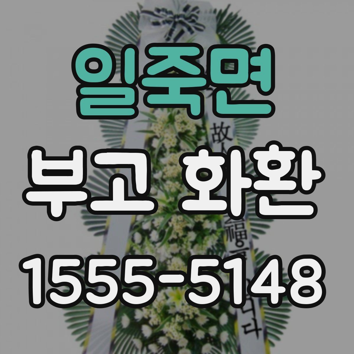 일죽면 부고 화환 지역 행사에 맞춘 준비 팁
