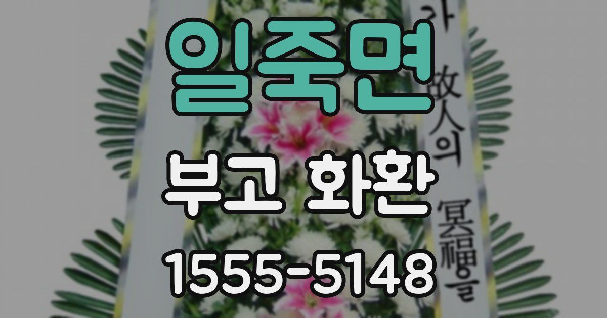 일죽면 부고 화환