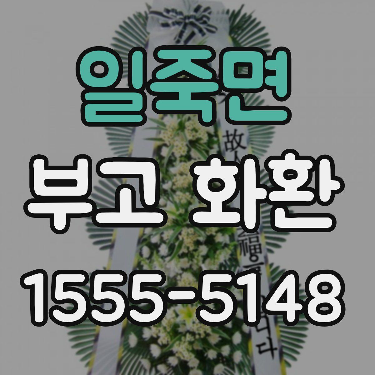 일죽면 부고 화환