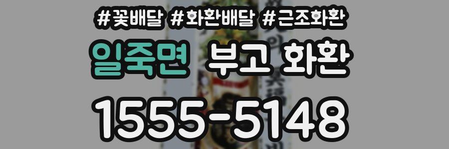 일죽면 부고 화환