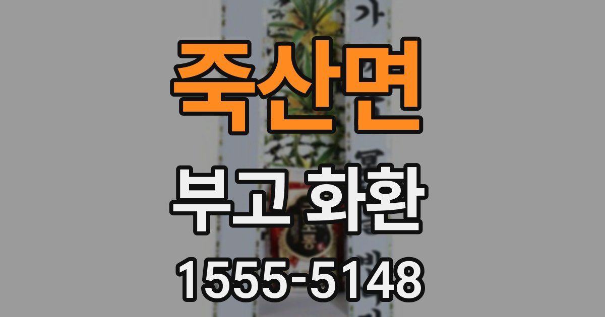 죽산면 부고 화환