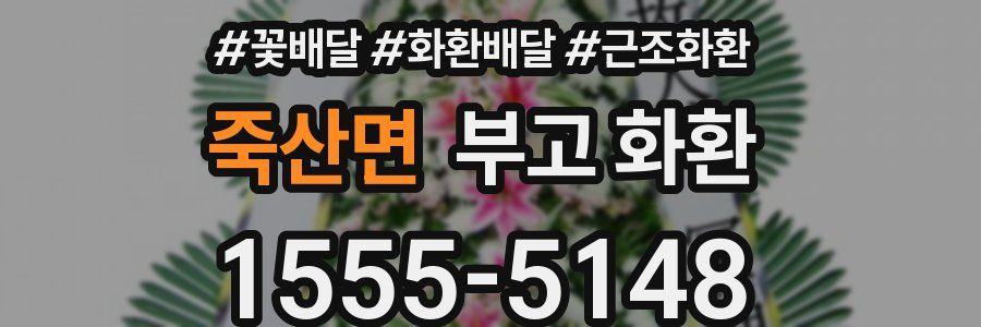 죽산면 부고 화환
