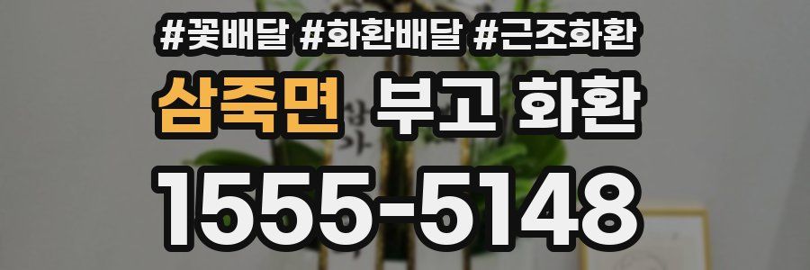 삼죽면 부고 화환