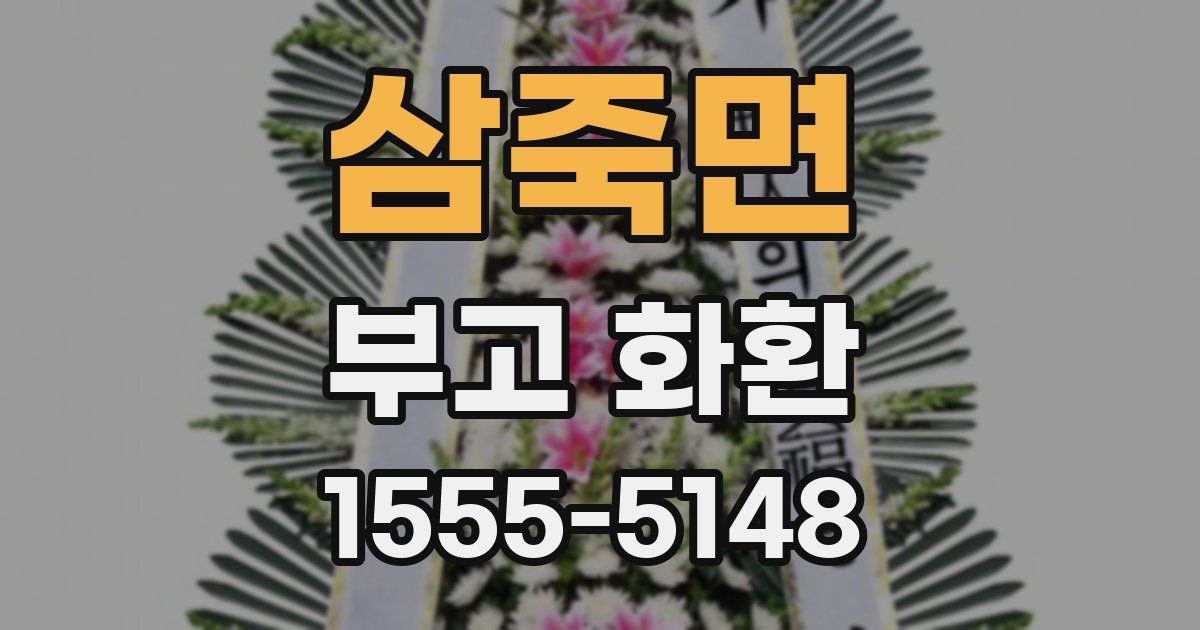 삼죽면 부고 화환