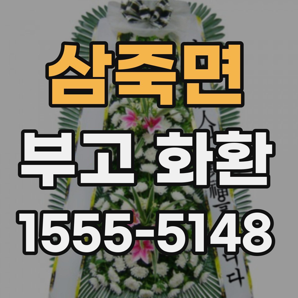 삼죽면 부고 화환