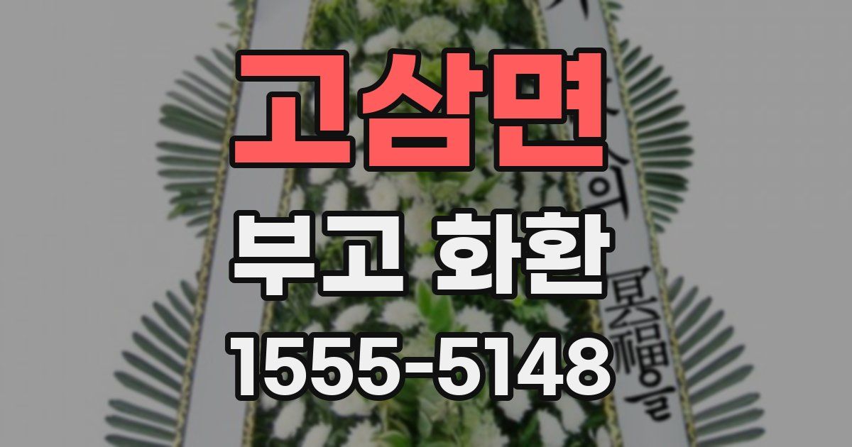 고삼면 부고 화환
