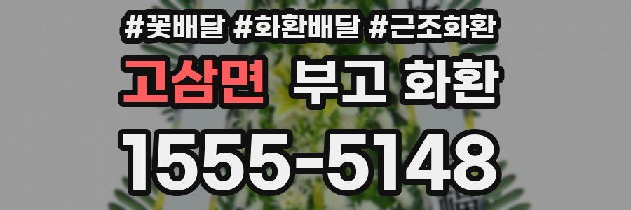 고삼면 부고 화환
