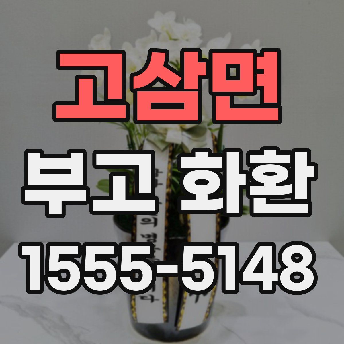고삼면 부고 화환