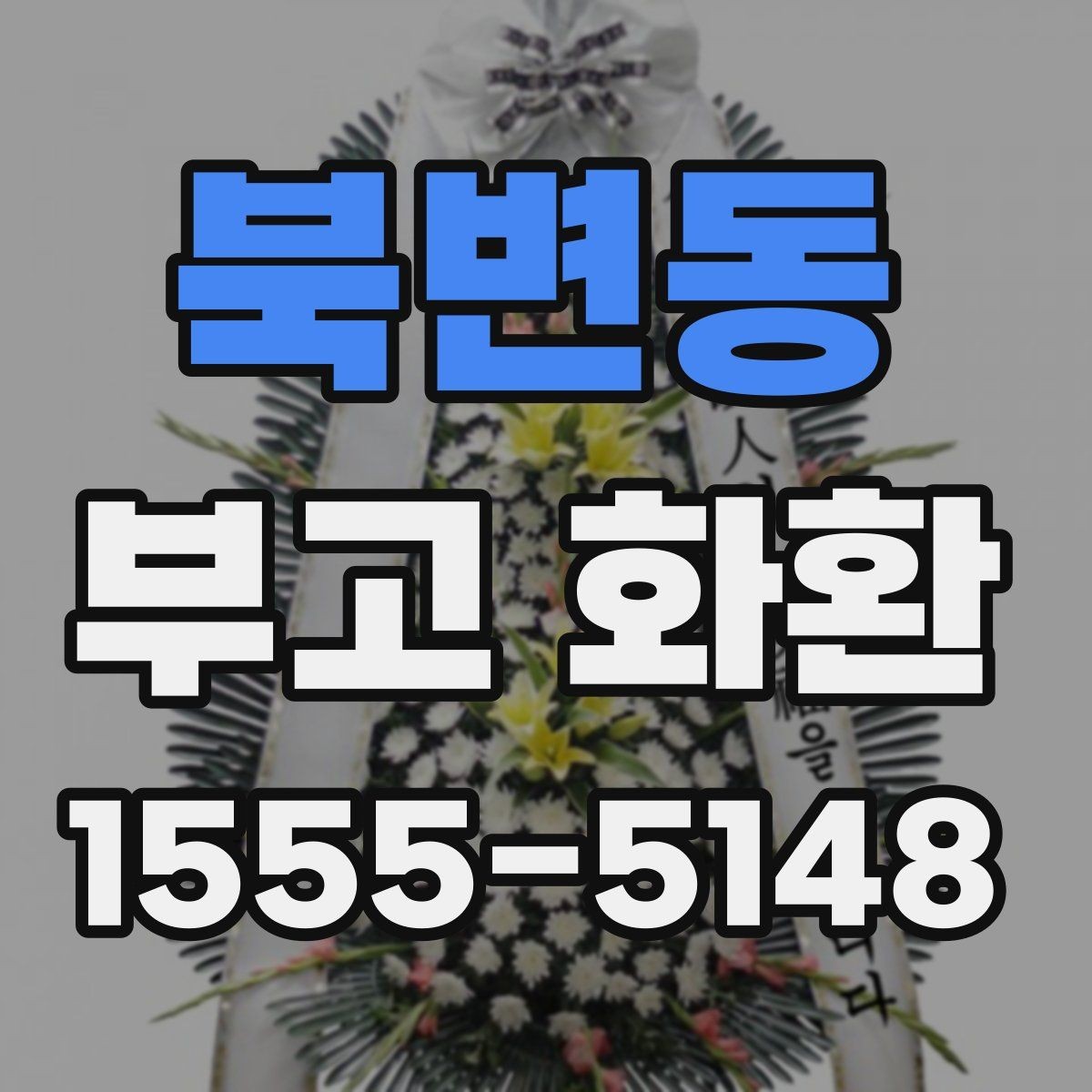 북변동 부고 화환 직접 보낼 때 놓치기 쉬운 점