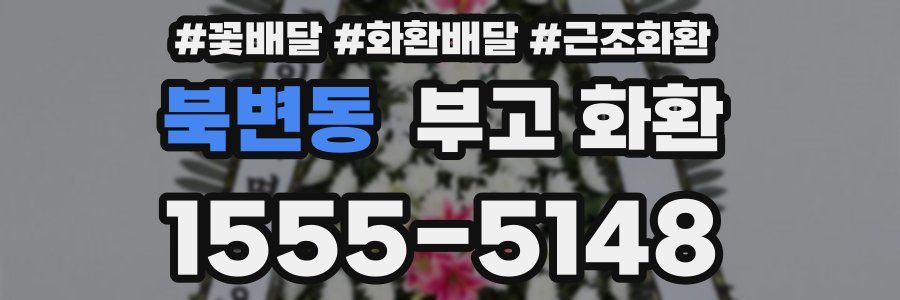 북변동 부고 화환