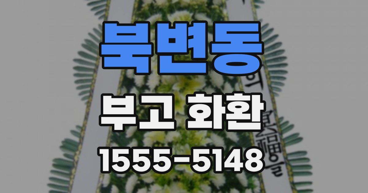 북변동 부고 화환
