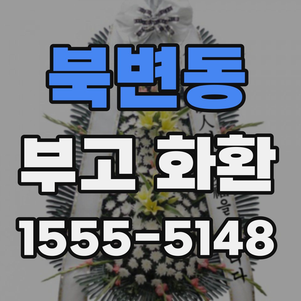 북변동 부고 화환
