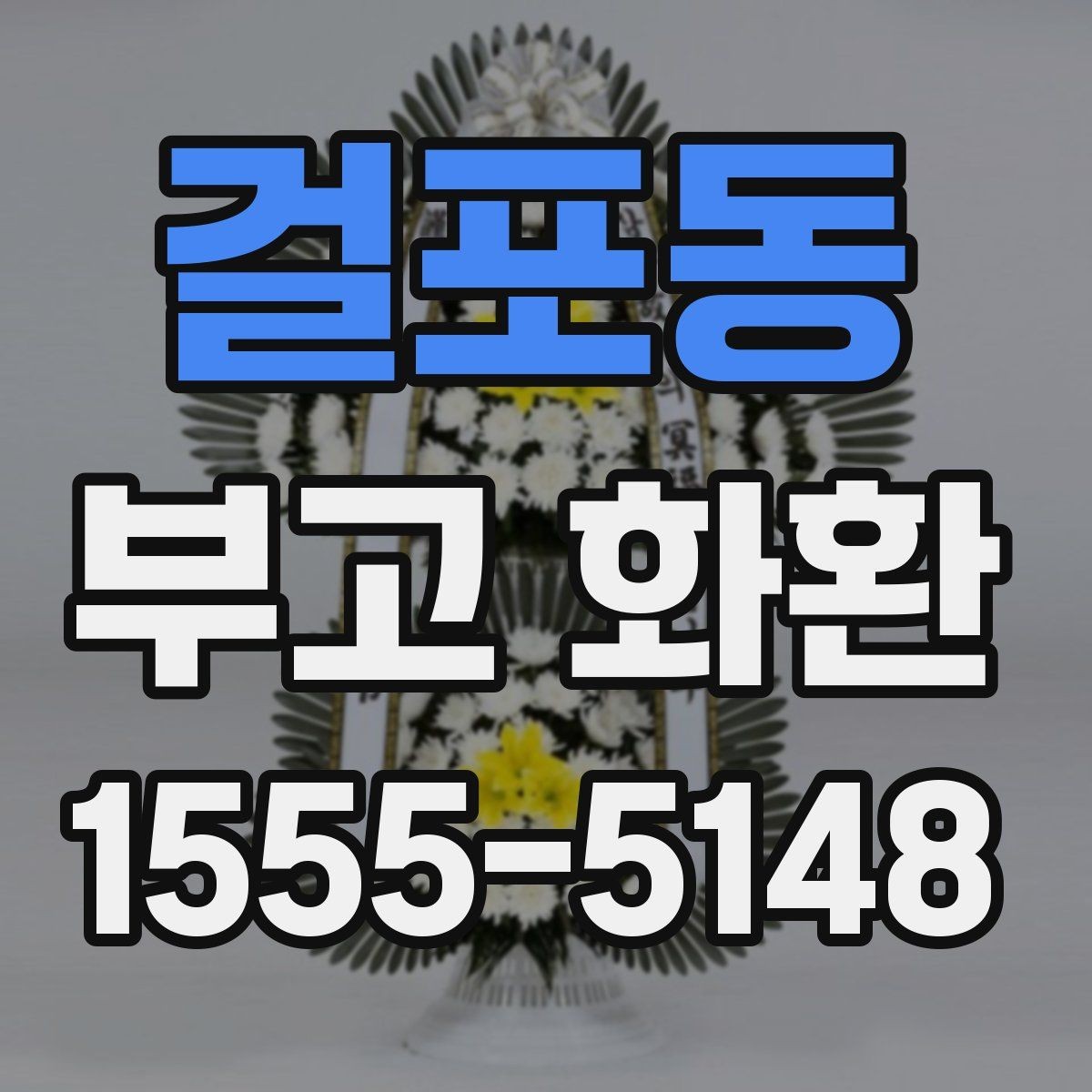 걸포동 부고 화환 부착 카드 작성 시 주의할 점