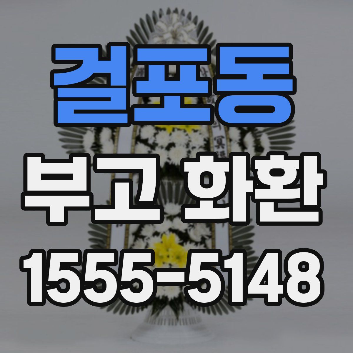 걸포동 부고 화환