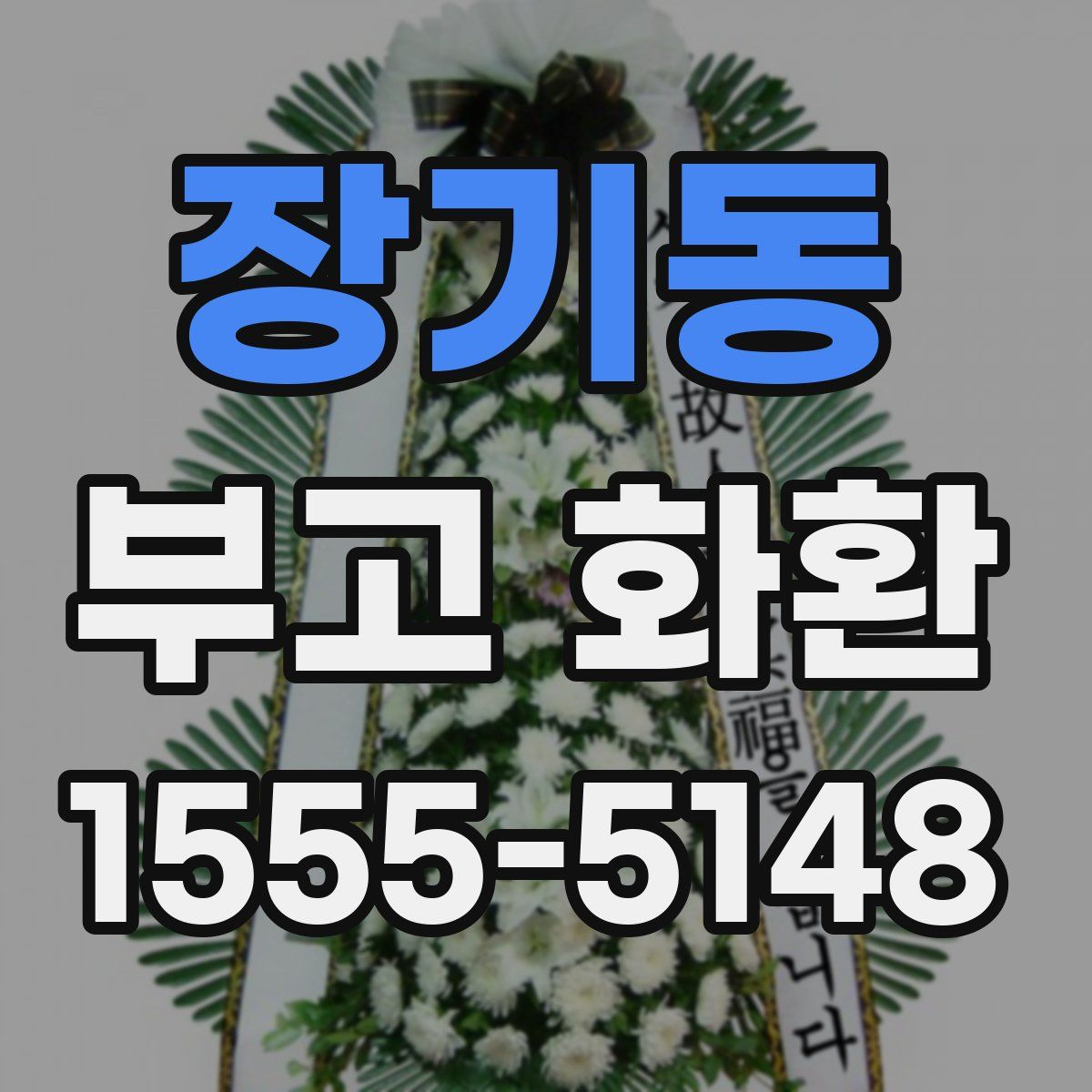 장기동 부고 화환