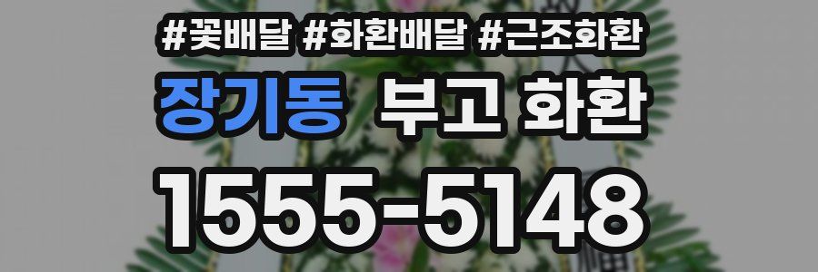 장기동 부고 화환