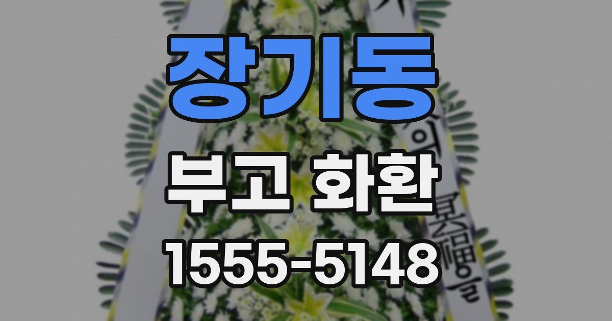 장기동 부고 화환